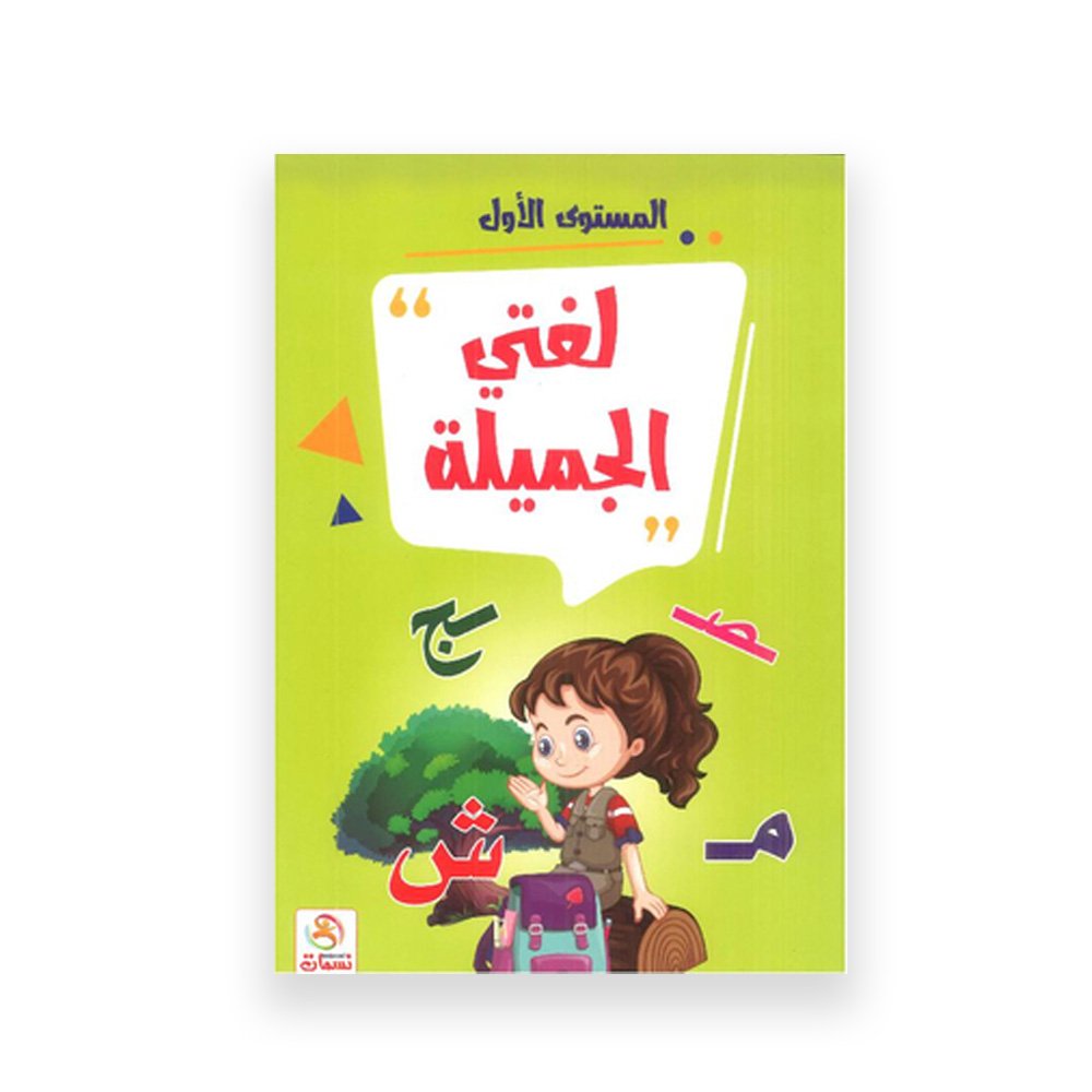 My Beautiful Language: Arabic Educational Level 1 Workbook for Kids