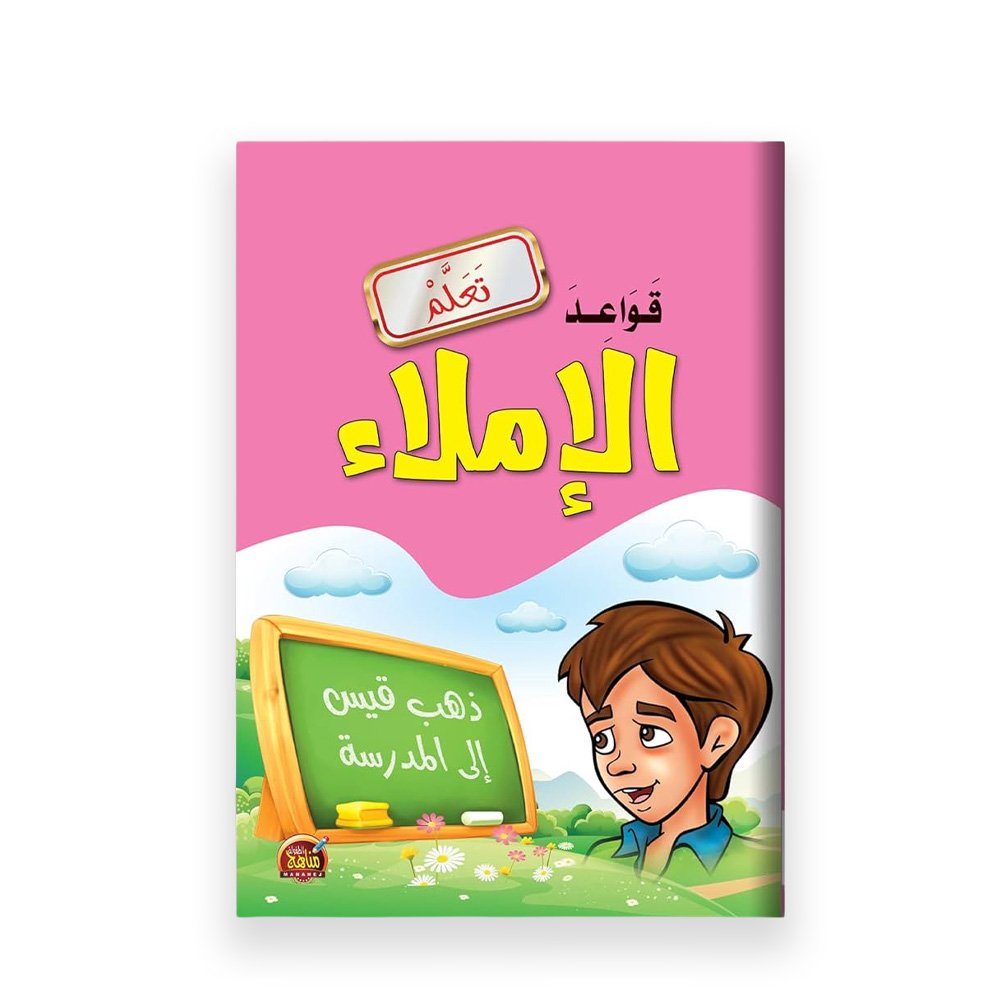 Learn Arabic Spelling Rules: Educational Workbook for Children