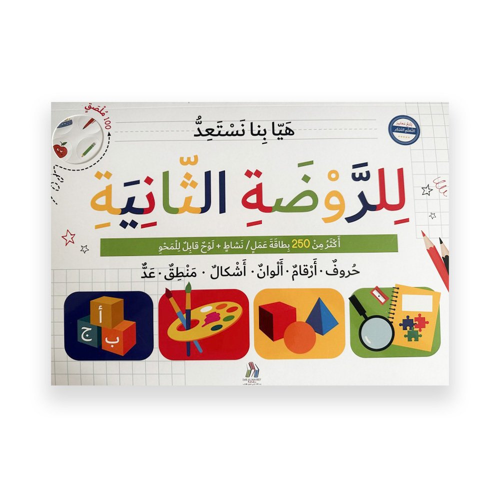 First Kindergarten Readiness Arabic Workbook: 250+ Activities and Erasable Board