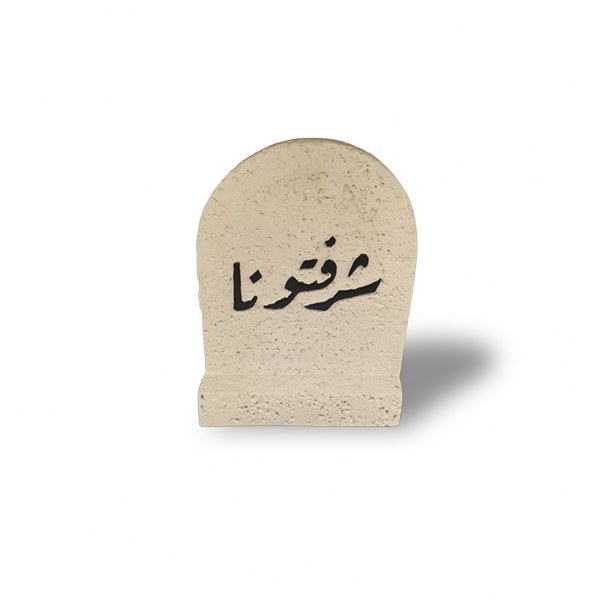 Table Decore - Sharaftona - 14*17 cm